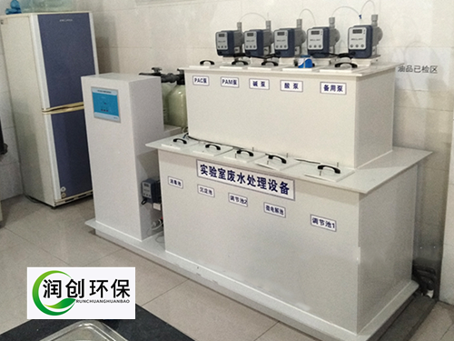 實(shí)驗(yàn)室污水處理設(shè)備-實(shí)驗(yàn)室廢水處理方法和裝置有哪些？